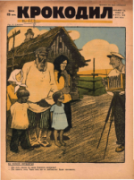 Обложка для Крокодил, 1929 , № 22.pdf